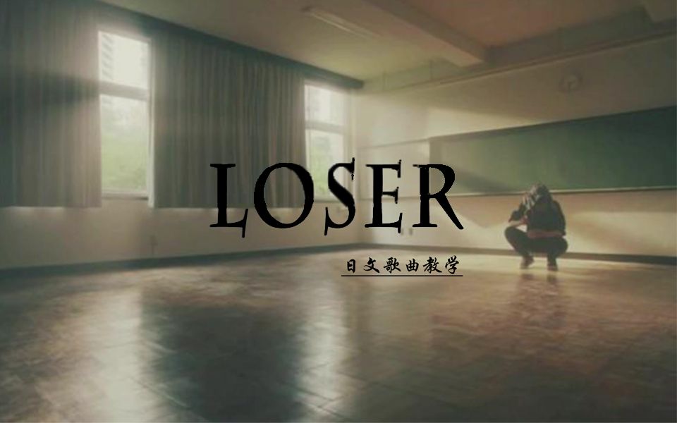 【日文歌曲教学】30分钟教你学会米津玄师的《loser》
