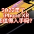 都2022年了，iPhone XR还能买吗？