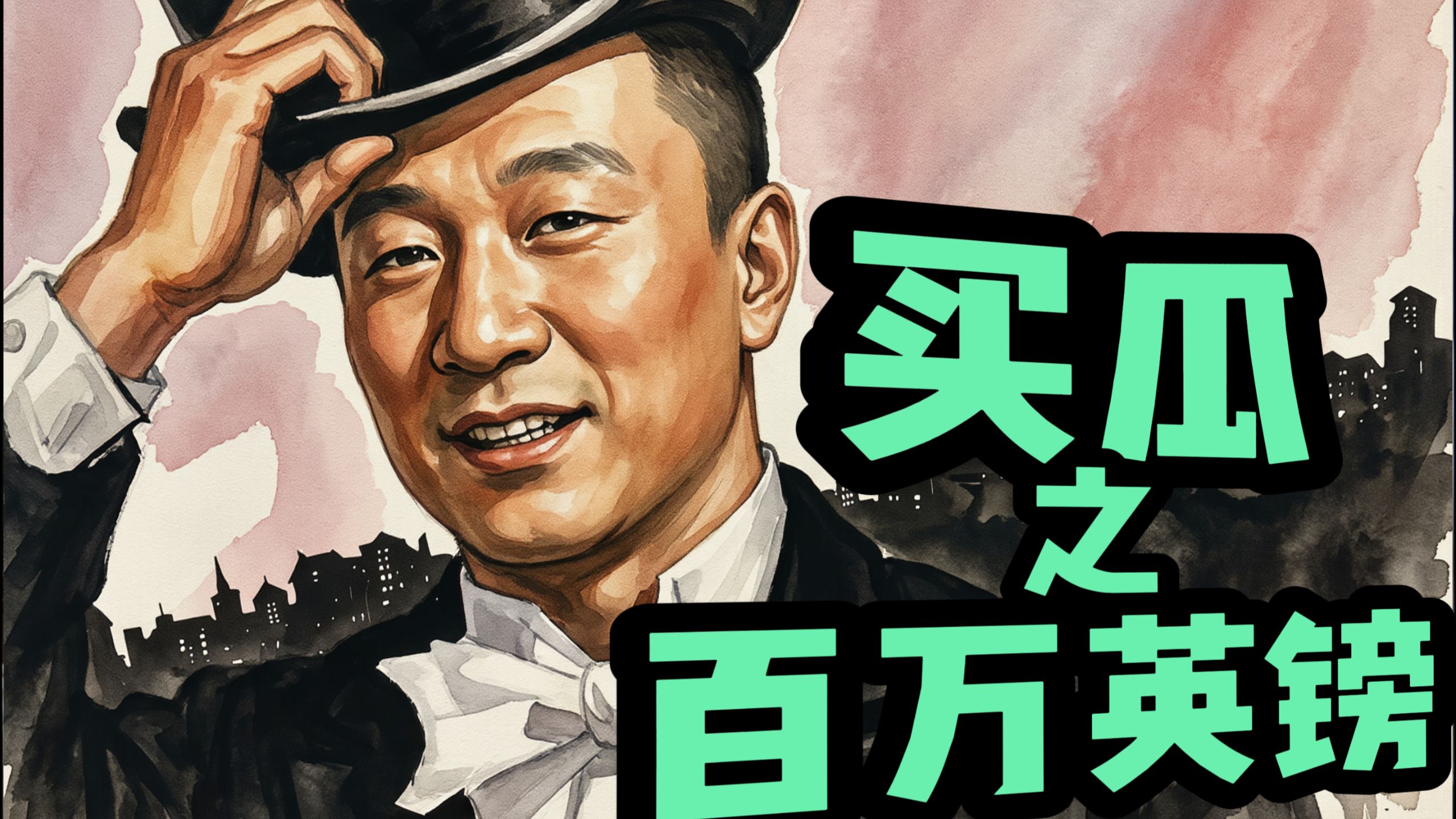 百万英镑买瓜（国语版）