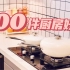 100件厨房好物丨这个国庆为ta做一顿晚餐吧！！