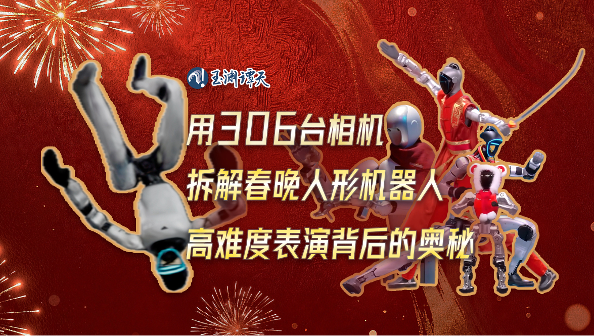 306台相机揭秘春晚机器人高难度动作