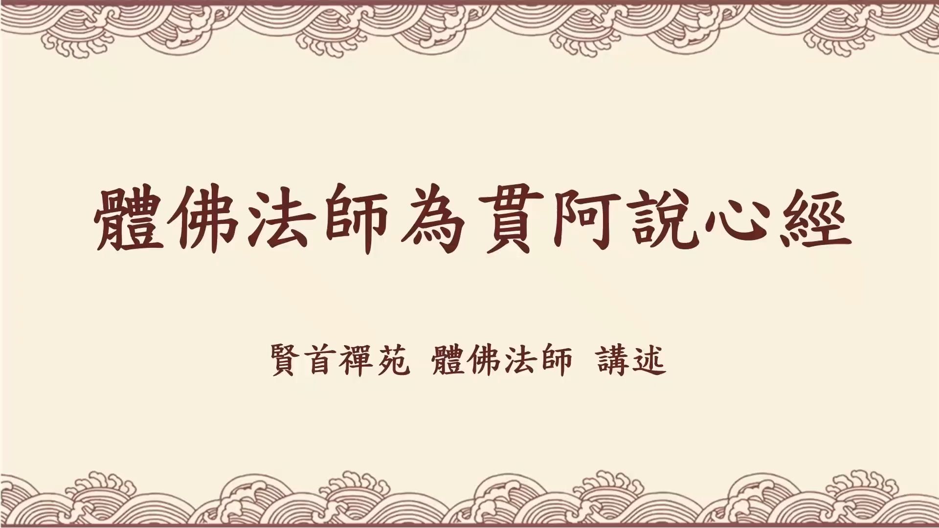 体佛法师为贯阿说心经--合集