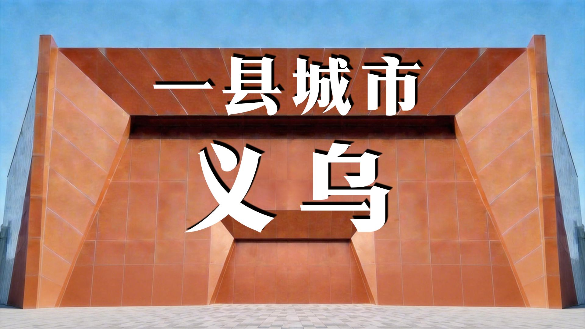 我在一个县城环球旅行 | 城市日记