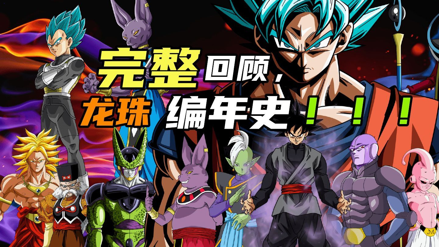 一口气14个小时看完《七龙珠》1-3部，带你回到童年，来吧，战斗力只有5的渣！