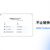 不止轻快——ADB ToolboX II 前瞻