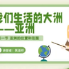 5分钟带你了解亚洲的位置和范围
