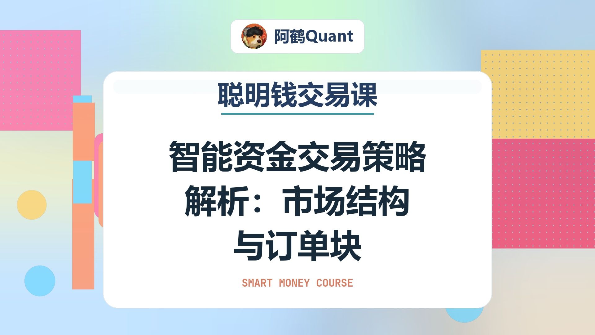 精确掌握SMC交易框架与策略