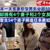 日本一夫多妻软饭男失业超10年，却拥有4名妻子和2个女友，发誓生54个孩子缔造日本新纪录