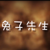 （室友 女生版）兔子先生