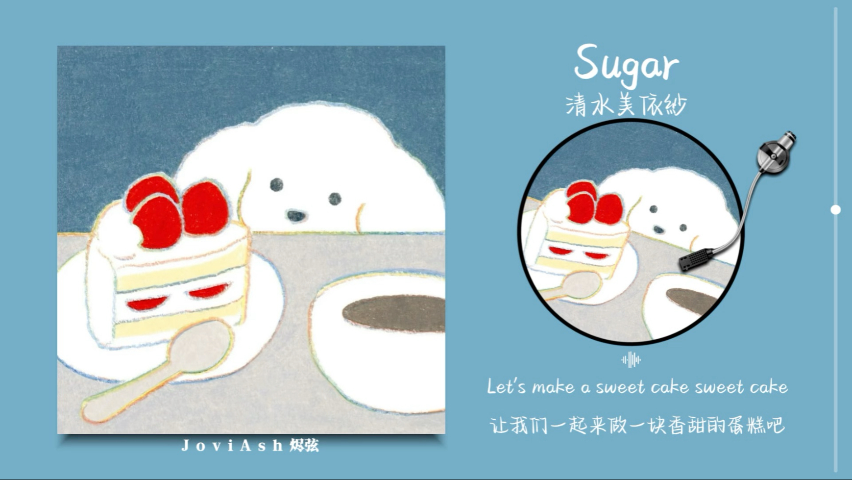 “像草莓蛋糕一样甜的旋律！好欢快轻松！！”《Sugar》