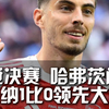 欧冠决赛 阿森纳梦幻开局
