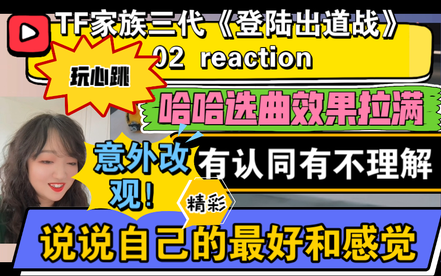 （TF家族三代reaction）《登陆出道战》02～哈哈哈选曲效果拉满！有认同！有不理解！说说自己的最好和感觉！玩心跳！精彩舞台！意外对导师改观！