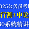 【B站最新】2025国考公务员笔试考试980系统课-行测申论完整版｜零基础考公基础学习网课 | 行测+申论合集精讲 | 国考、省考通用 | 考公知识点、技巧讲解