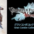【Granblue Fantasy Versus】碧蓝幻想VS(GBVS)1.31 古兰(Gran)連段合集