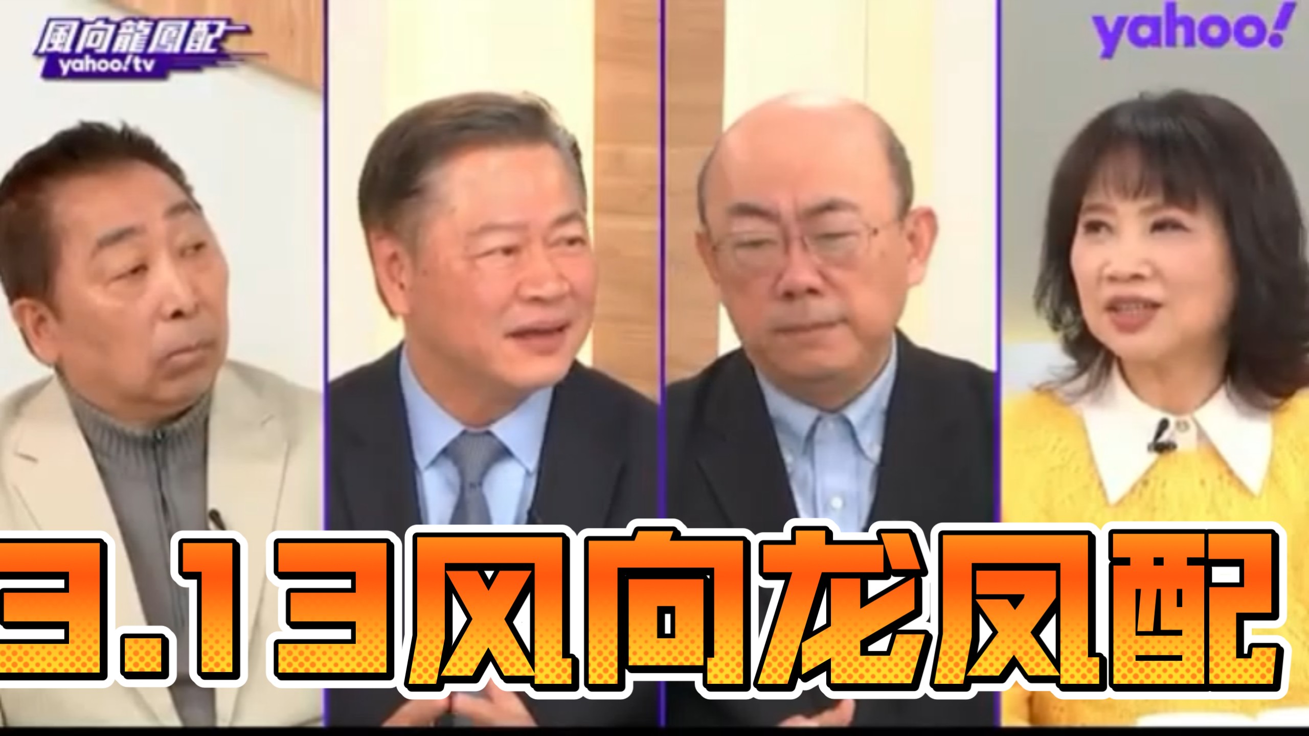 郭正亮 唐湘龙 赖岳谦 3.13风向龙凤配完整版 美国陷伊朗冲突长期消耗战泥淖 俄罗斯或成最大贏家