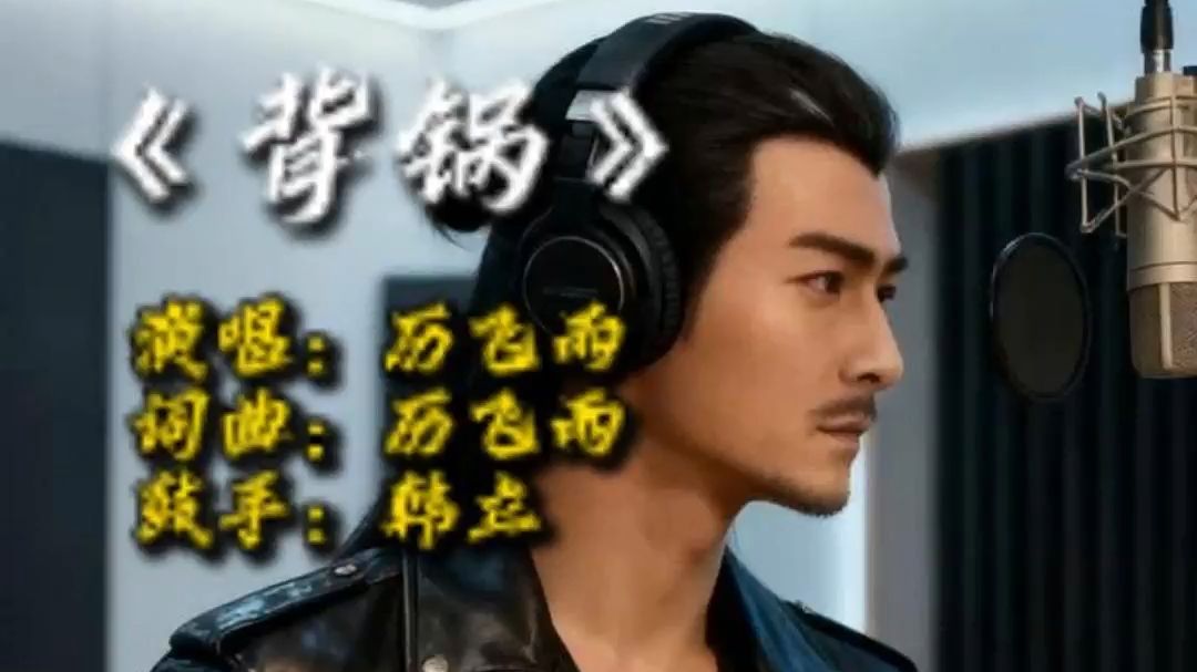 历飞羽：这锅我背定了！我说的！《背锅》