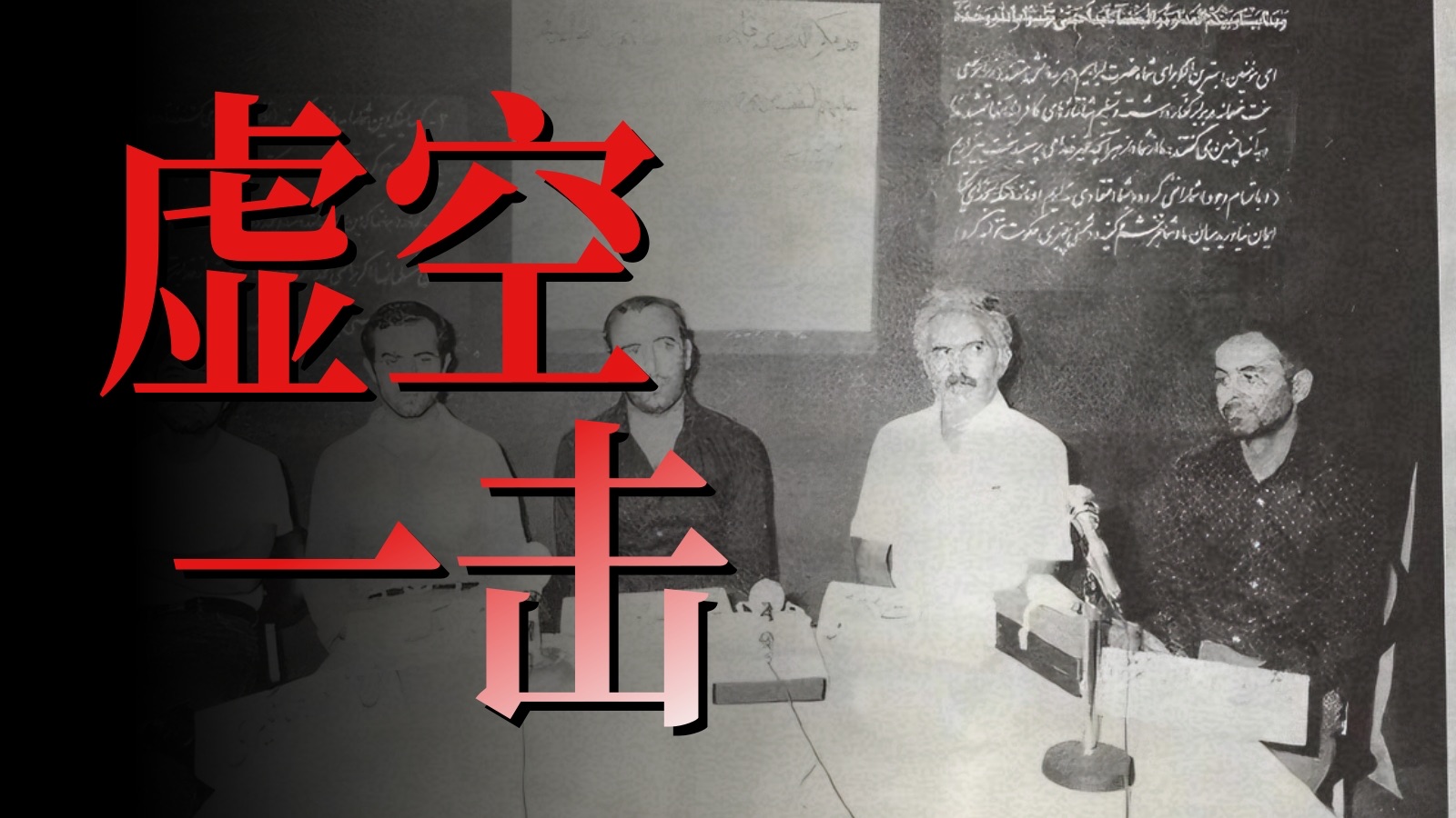 虚空一击 伊朗·1980