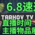 【塔科夫速递】塔科夫TV周四直播！主播物品展示