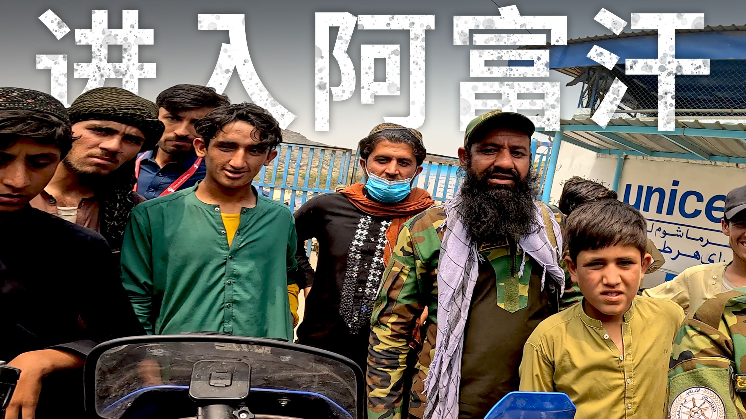 【ITCHYBOOTS】进入塔利班统治下的阿富汗｜第8季，第84集