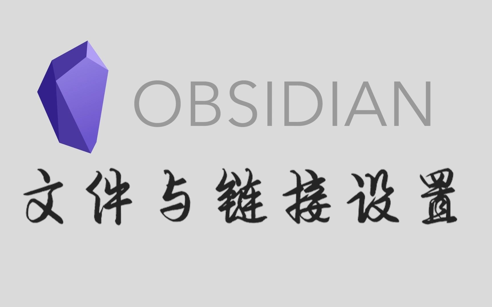 obsidian教程-选项卡-文件与链接-设置讲解