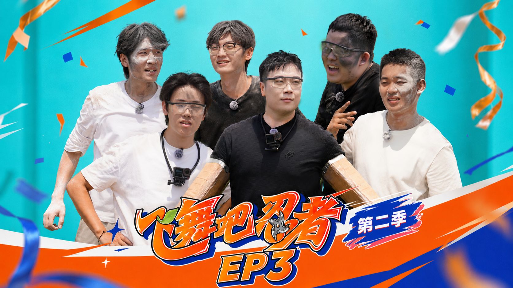 《飞舞吧忍者第二季》ep03—黑白忍途