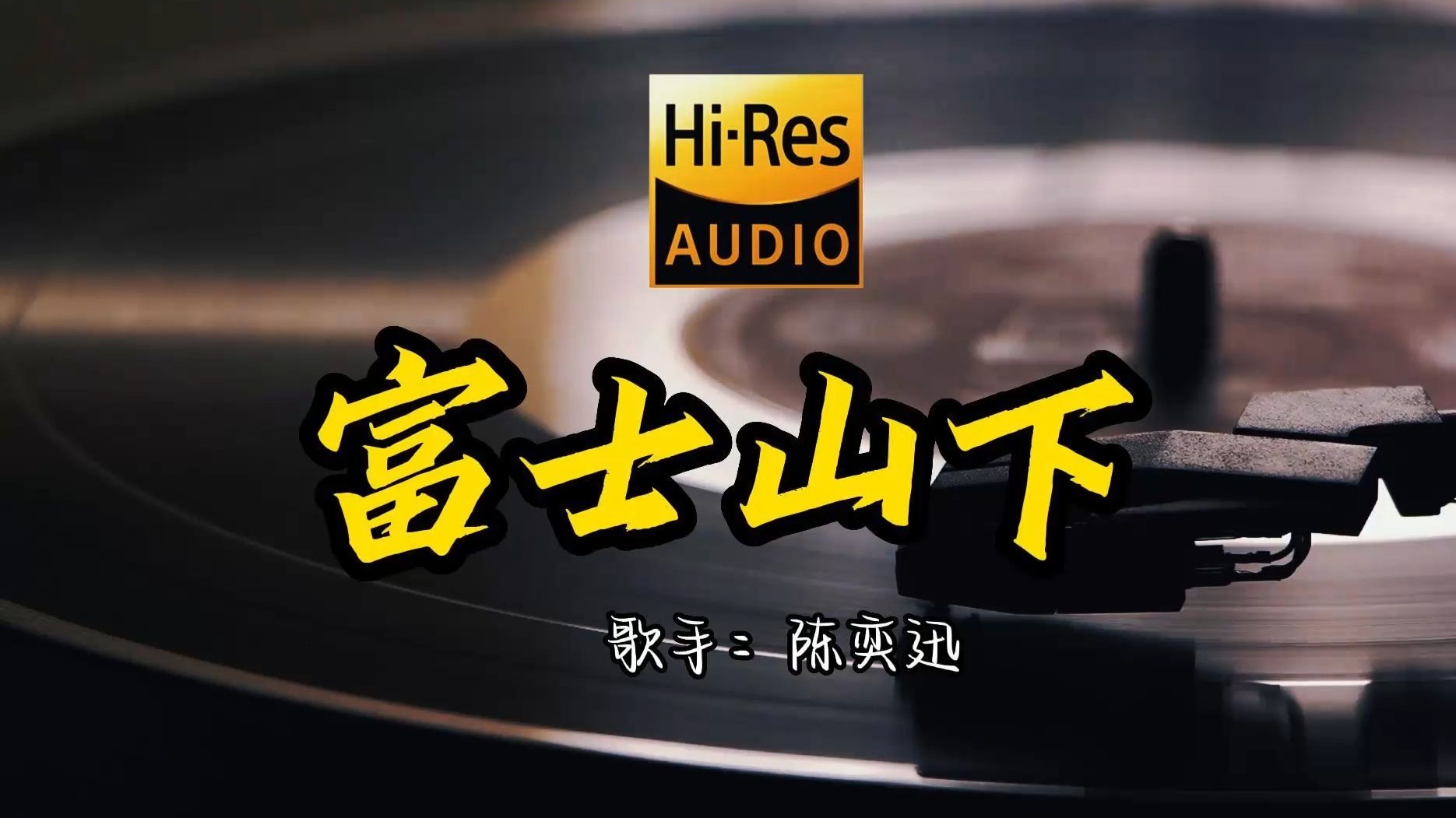 【Hi-Res无损音质】陈奕迅《富士山下》首歌原来这么好听 ！ 经典歌曲最好听的版本 4K60P
