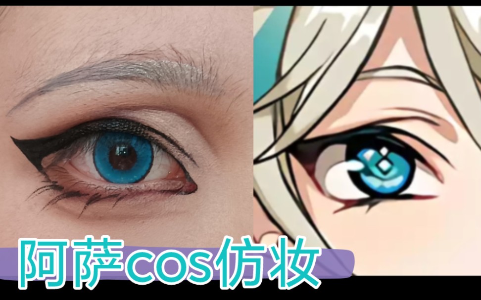 【杉泽Q】阿萨aza cos眼妆教程‖特殊眼型的眼妆教程！