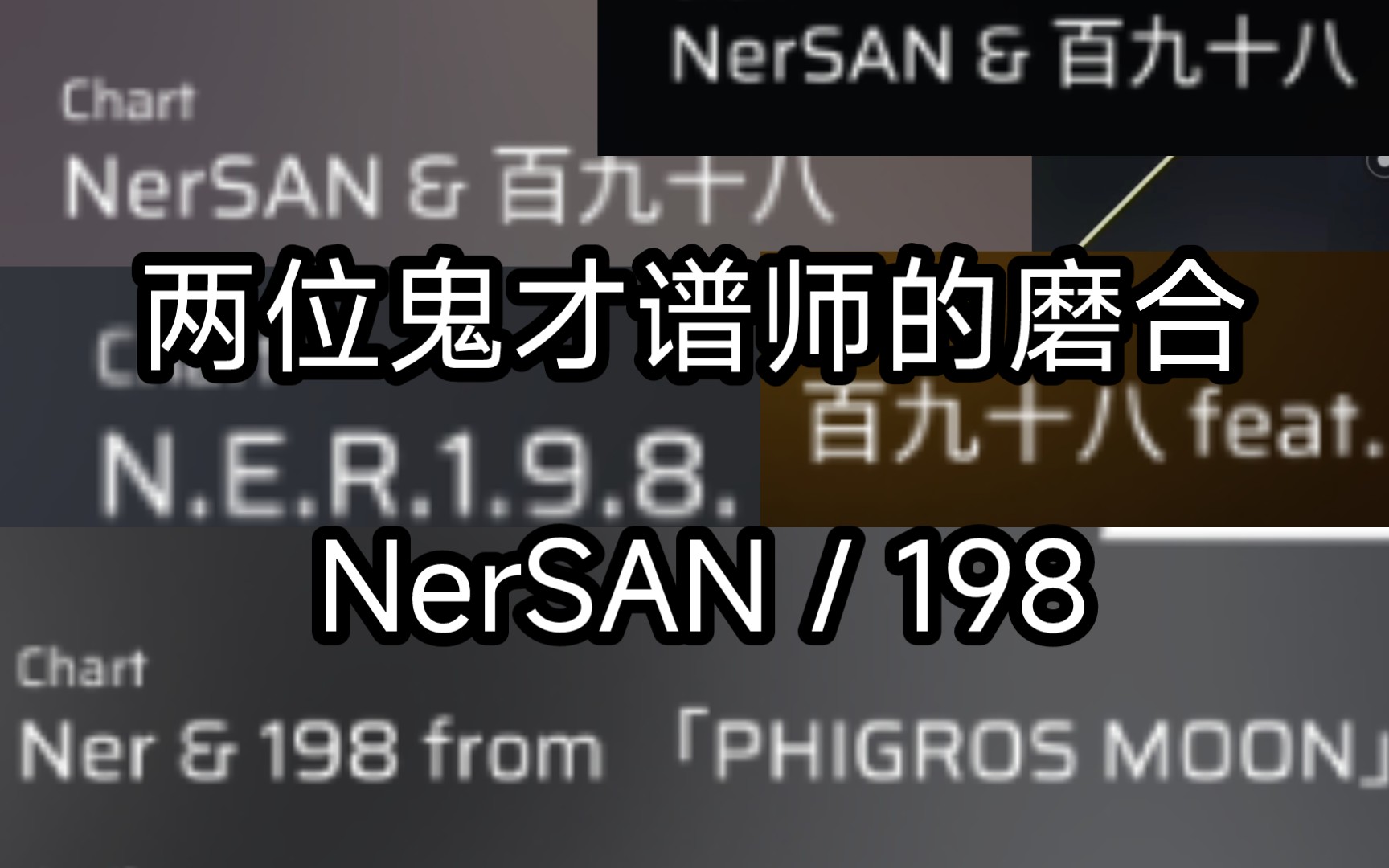 [Phigros]盘点NerSAN与百九十八的合作谱
