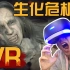 【视角姬】作死体验VR版《生化危机7》，VR版要人命啊！！