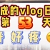 『vlog』嘉成日志第53天（2020.4.23）牙好疼
