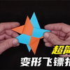 超简单变形飞镖的折法，1分钟学会折纸飞镖，学变形飞镖折纸的来