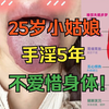 25岁小姑娘，手淫整整5年，一点不听劝，不爱惜自己身体