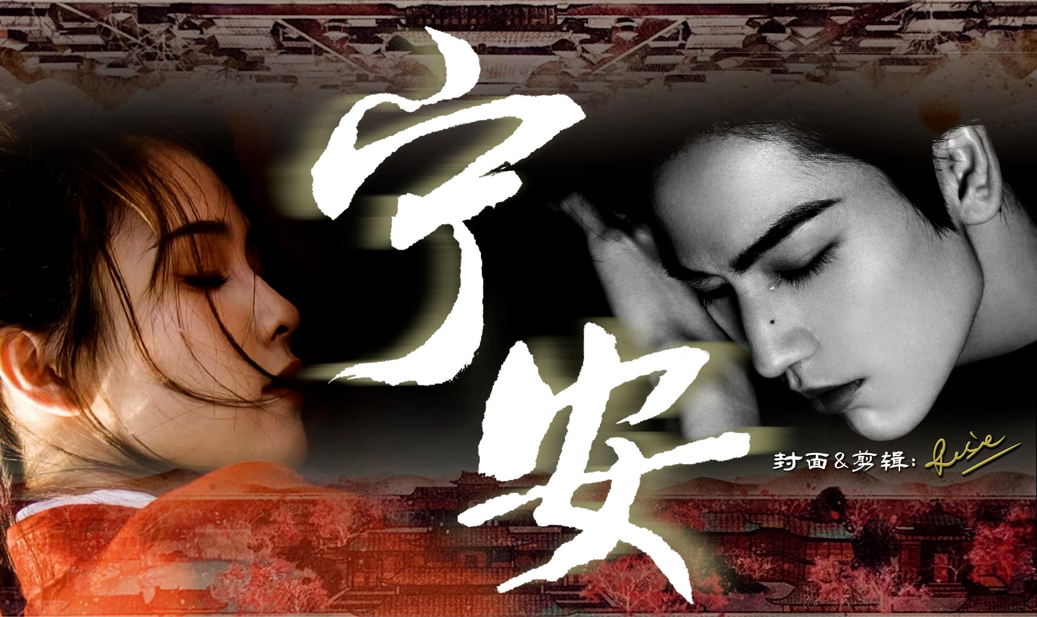 “两世尘缘声声慢 • 此情不疑终圆满”【危宁传】