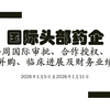国际头部药企每周国际审批&合作授权&收并购&临床进展&财务业绩-2026年1月5日至2026年1月11日