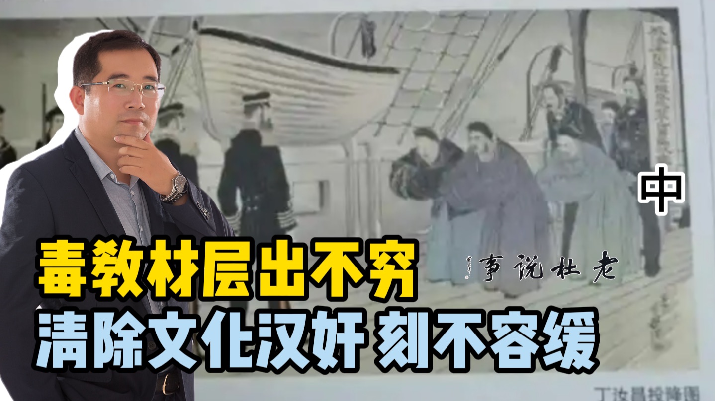 毒教材层出不穷 清除文化“汉奸”刻不容缓（中）