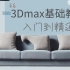 3Dmax入门到精通教程视频  建模+渲染【新手小白必学系列】