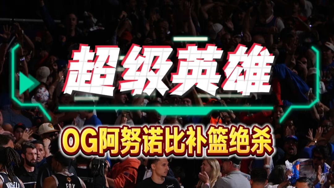落后29分绝境翻盘，纽约尼克斯，你真的会打逆风球！