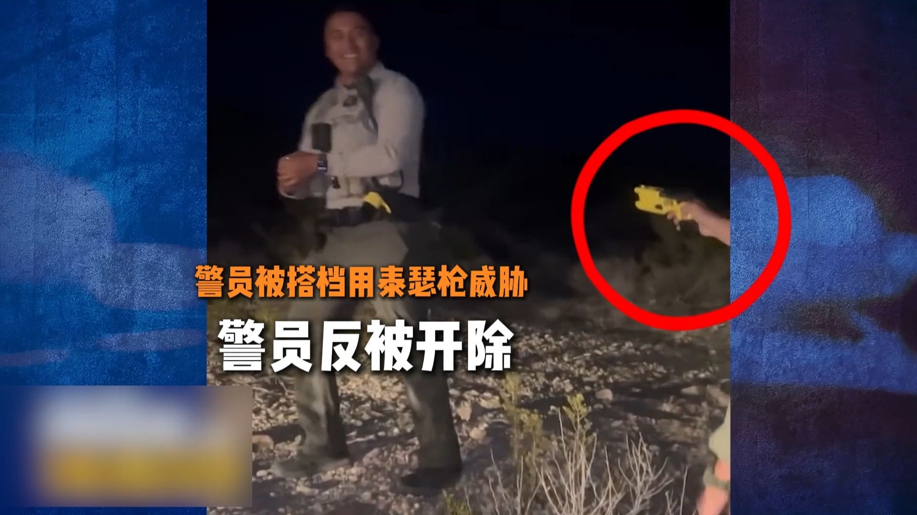 美式荒诞剧：美国警员被搭档用泰瑟枪威胁，他反被开除