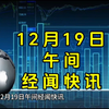 12月19日午间经闻快讯