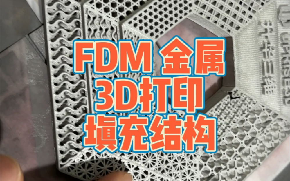 FDM金属3d打印填充结构