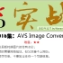 实战-016-AVS Image Converter