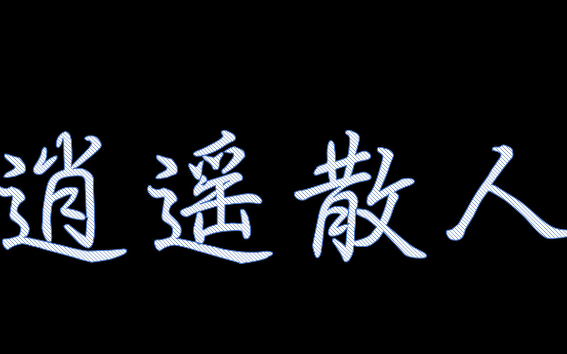 关于逍遥散人的视频合集_ 放肆吧