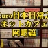 [Kuro日本日常#1] 之日本网吧ネットカフェ篇
