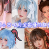 爆机少女喵小吉，cosplay的神，12月t3free