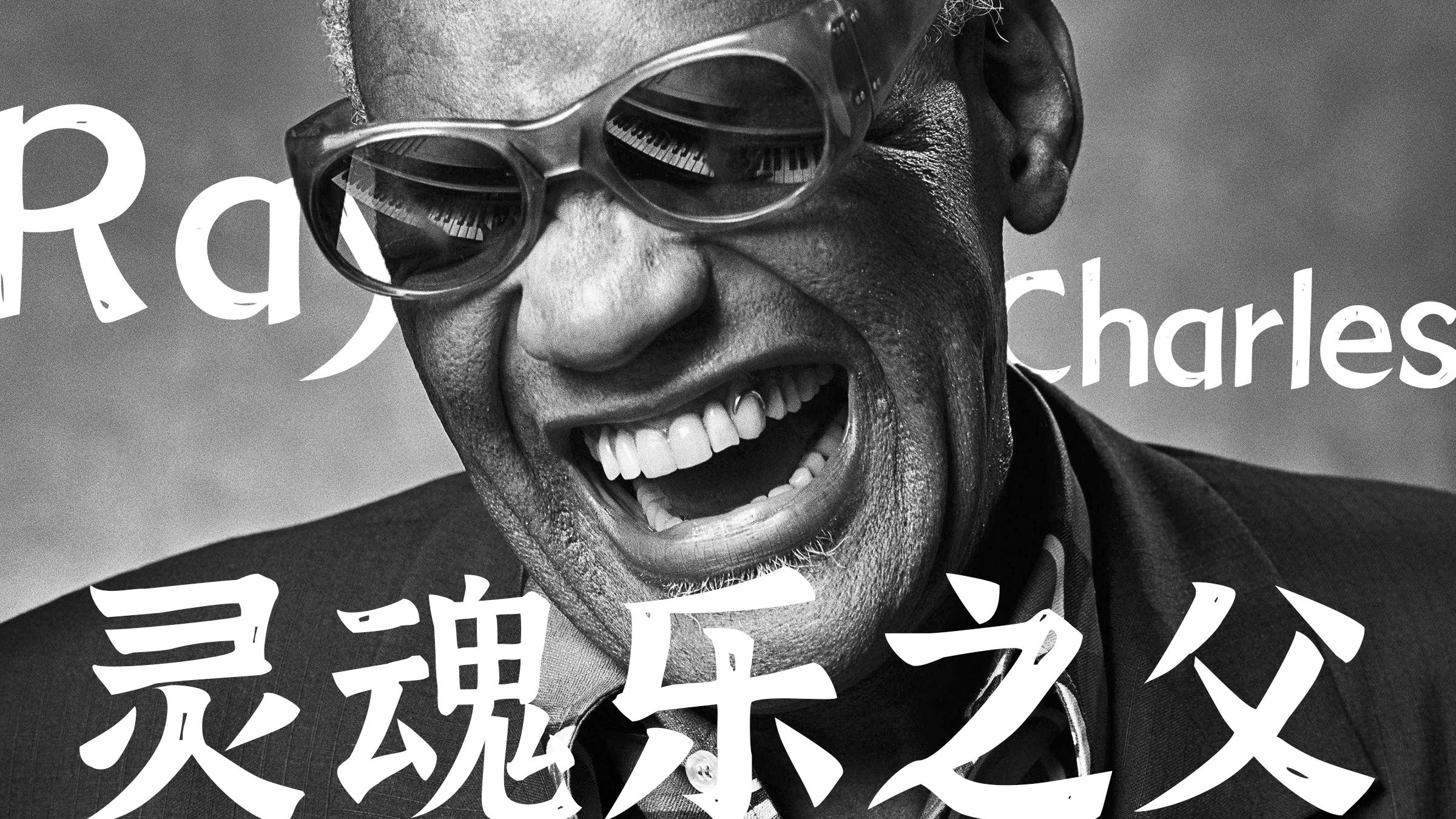 今天听到的每首R&B都有他的痕迹 | 雷查尔斯人物志