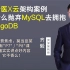 【IT老齐054】分析医X云架构，为什么抛弃MySQL去拥抱MongoDB