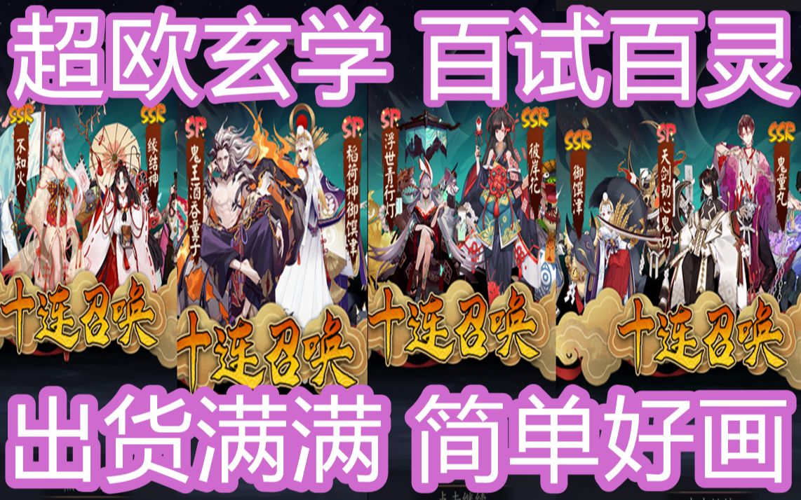 阴阳师SP青行灯活动超欧100%抽卡玄学!百试百灵!不信来看!不灵打我!