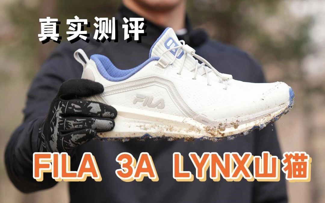 真实测评- FILA 3A LYNX山猫越野跑鞋
