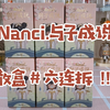 拆盲盒 | Nanci囡茜与子成说系列六连拆