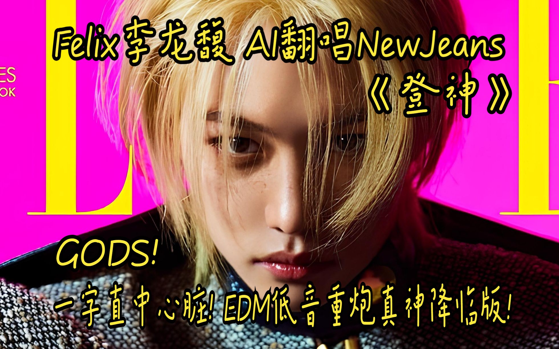 Felix李龙馥 AI翻唱NewJeans 《登神 (GODS)》開口一字直擊心脏! EDM低音重炮真神降临版! (发行级CD标准制作)